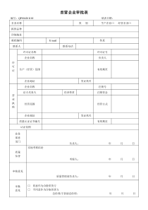 首营企业审批表(2016)