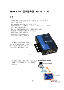 MOXA-串口服务器中文使用文档