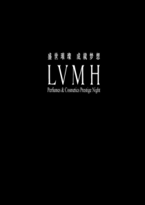 LVMH奢侈品时尚年会活动策划方案