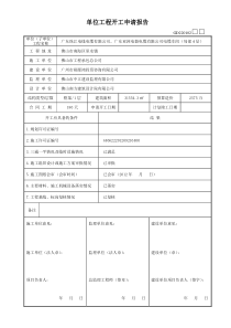 GD220102单位工程开工申请报告