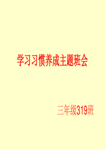 学习习惯养成教育主题班会