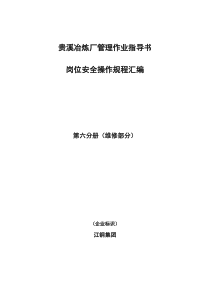 贵溪冶炼厂管理作业指导书岗位安全操作规程汇编第六分册维修