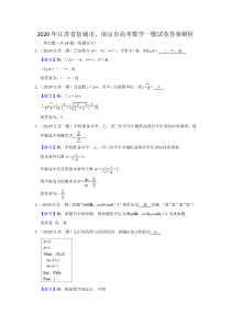 2020年江苏省盐城市、南京市高考数学一模试卷答案解析
