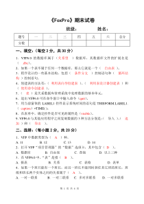 vfp数据库期末考试题(附答案)