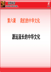 思想政治③必修6.1《源远流长的中华文化》PPT课件