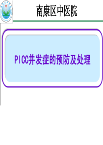 PICC并发症的预防及处理