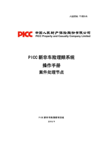 PICC新非车险理赔系统操作手册―案件处理节点[doc]