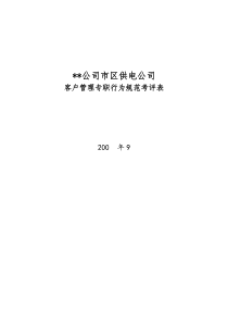 某电力公司客户管理专职行为规范考评表