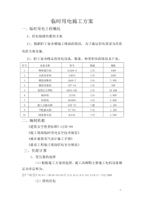 85临时用电施工方案