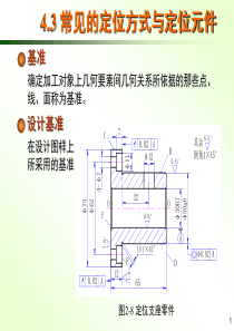 常见的定位方式与定位元件