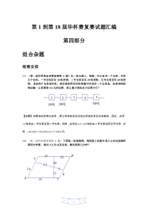 第1到第18届华杯赛复赛试题及详解第四部分