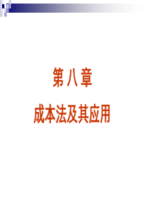 第八章-房地产估价成本法