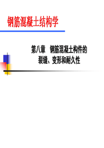 第八章-钢筋混凝土构件的裂缝、变形和耐久性