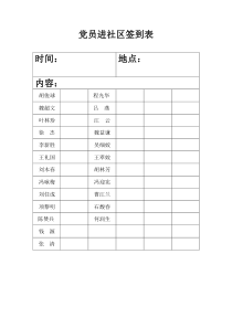 党员进社区签到表