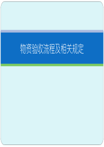 物资验收流程及相关规定