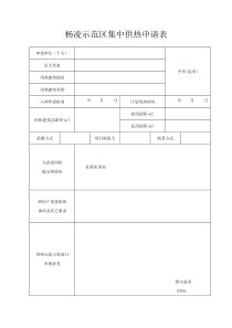 市政集中供热申请表