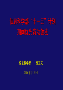 国家自然基金信息科学部优先资助领域