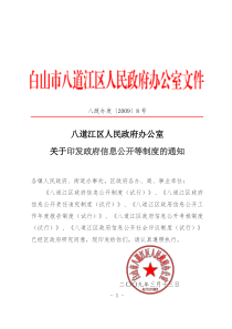 八道江区人民政府办公室关于印发政府信息公开等制度的通知