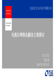 电视台网络化解决方案探讨-北大方正