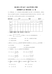 2017-2018高数A2(期末试卷A)