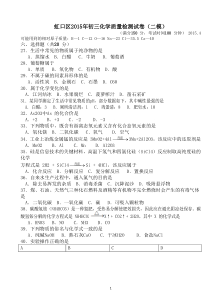 2015年上海市虹口区初三化学二模试卷(精校版)