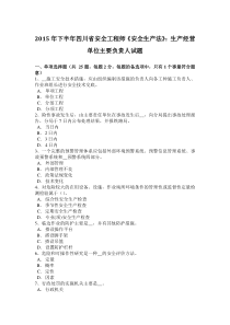 2015年下半年四川省安全工程师《安全生产法》：生产经营单位主要负责人试题