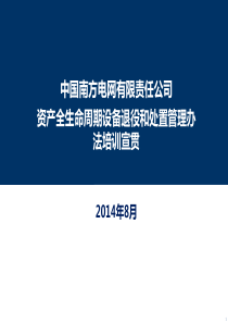 资产全生命周期设备退役和处置管理办法培训宣贯