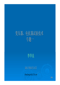 变压器、电抗器试验技术专题一