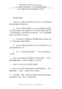 资产控制制度原则—财务管理制度—会计电算化系统操作管理制度（DOC  6）