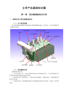 变压器基础知识介绍(DOC)