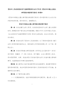 资产监督管理委员会关于印发西安市市属企业重大事项报告制度暂行