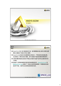 ANSYS-SCDM培训教程_第一章