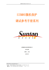 SIEMENS微机保护调试的参考文件080708