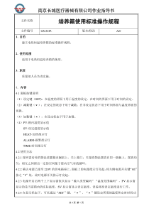 培养箱使用标准操作规程