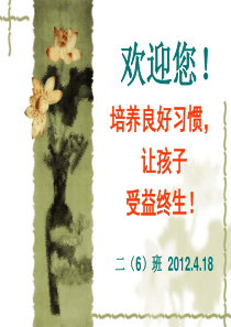 培养良好习惯家长会