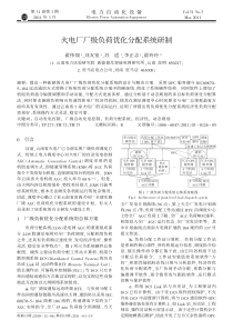 火电厂厂级负荷优化分配系统研制