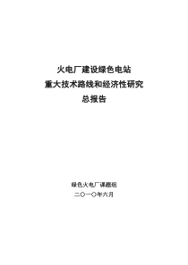 火电厂绿色电站重大技术路线和经济性研究100930