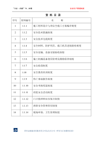 资料一11安全生产管理制度