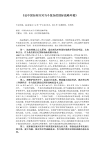 论中国如何应对当今复杂的国际战略环境(2)