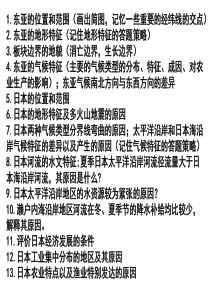 东亚、东南亚、南亚复习提纲