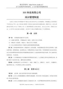 资源科技公司培训管理制度