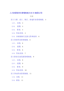 资源规范化管理制度大全（XX集团公司）