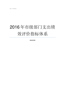 2016年市级部门支出绩效评价指标体系