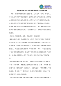 资源配置视角下的北朝佛教经济及其制度分析