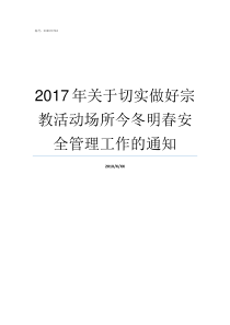 2017年关于切实做好宗教活动场所今冬明春安全管理工作的通知为什么从2017年后什么都不好做