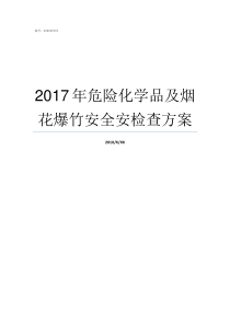 2017年危险化学品及烟花爆竹安全安检查方案