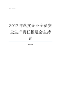 2017年落实企业全员安全生产责任推进会主持词