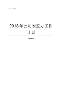 2018年公司安监办工作计划