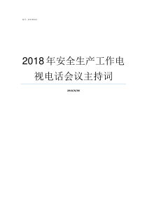 2018年安全生产工作电视电话会议主持词