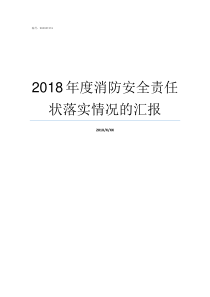 2018年度消防安全责任状落实情况的汇报